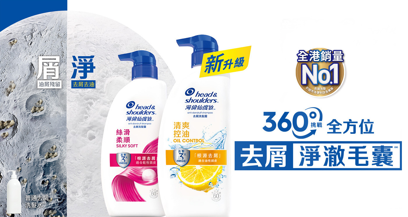 360度挑戰全方位去屑淨澈毛囊