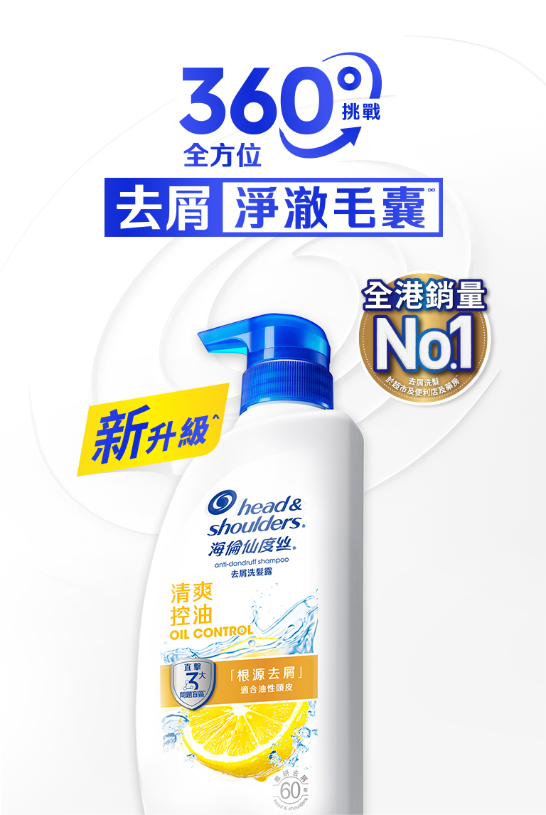 360度挑戰全方位去屑淨澈毛囊