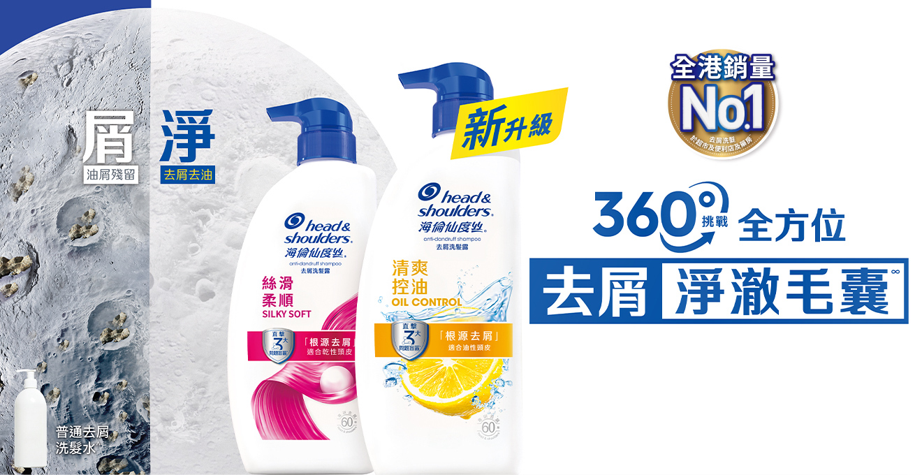 360度挑戰全方位去屑淨澈毛囊
