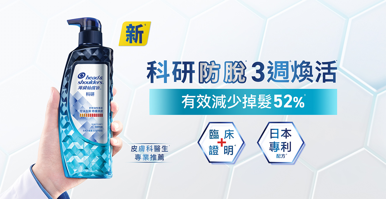 科研防脫 3週煥活 有效減少掉髮 52%