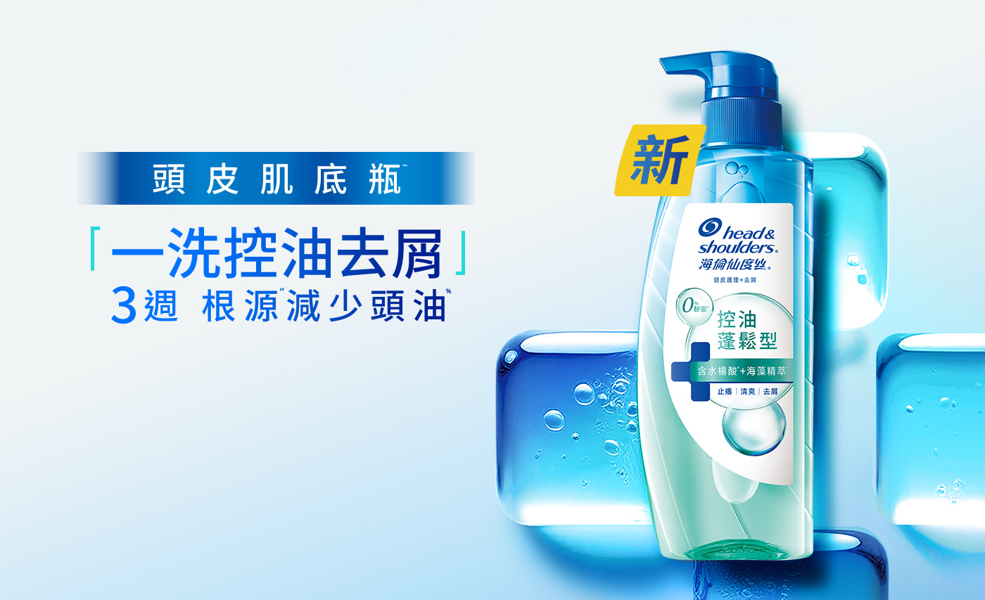 頭皮肌底瓶 一洗控油去屑 3週根源減少頭油