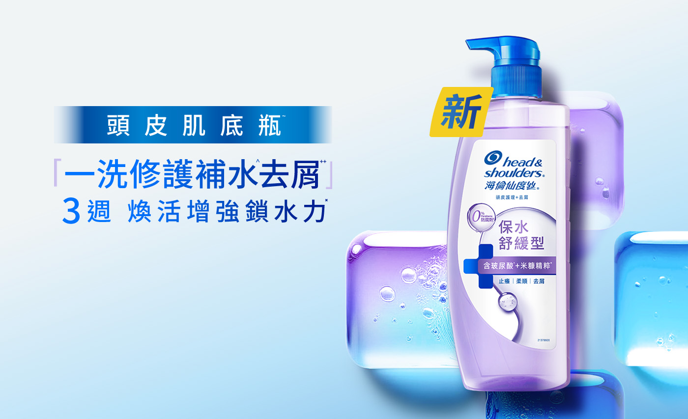 頭皮肌底瓶 一洗修護補水去屑 3週根源增強鎖水力