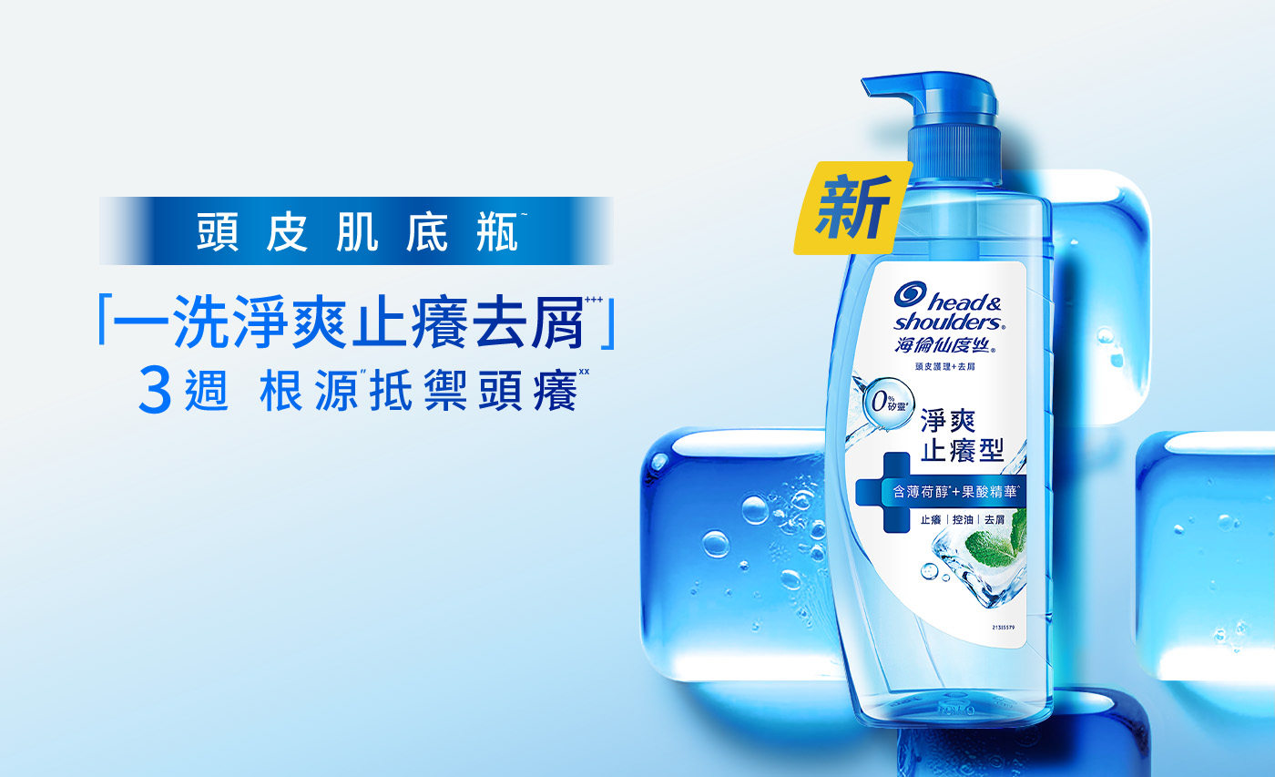 頭皮肌底瓶 一洗淨爽止癢去屑 3週根源抵禦頭癢