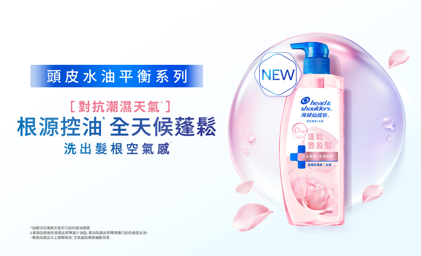 頭皮水油平衡系列 對抗潮濕天氣 根源控油 全天候蓬鬆 洗出髮根空氣感