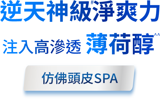 逆天神級淨爽力 注入高滲透薄荷醇 彷彿頭皮SPA
