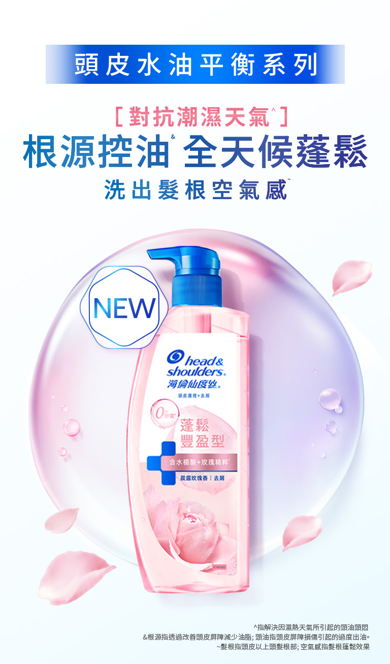 頭皮水油平衡系列 對抗潮濕天氣 根源控油 全天候蓬鬆 洗出髮根空氣感