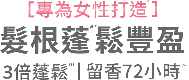 專為女性打造 髮根蓬鬆豐盈 3倍蓬鬆|留香72小時