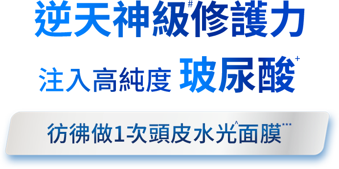逆天神級修護力 注入高滲透玻尿酸彷彿做1次頭皮水光面膜